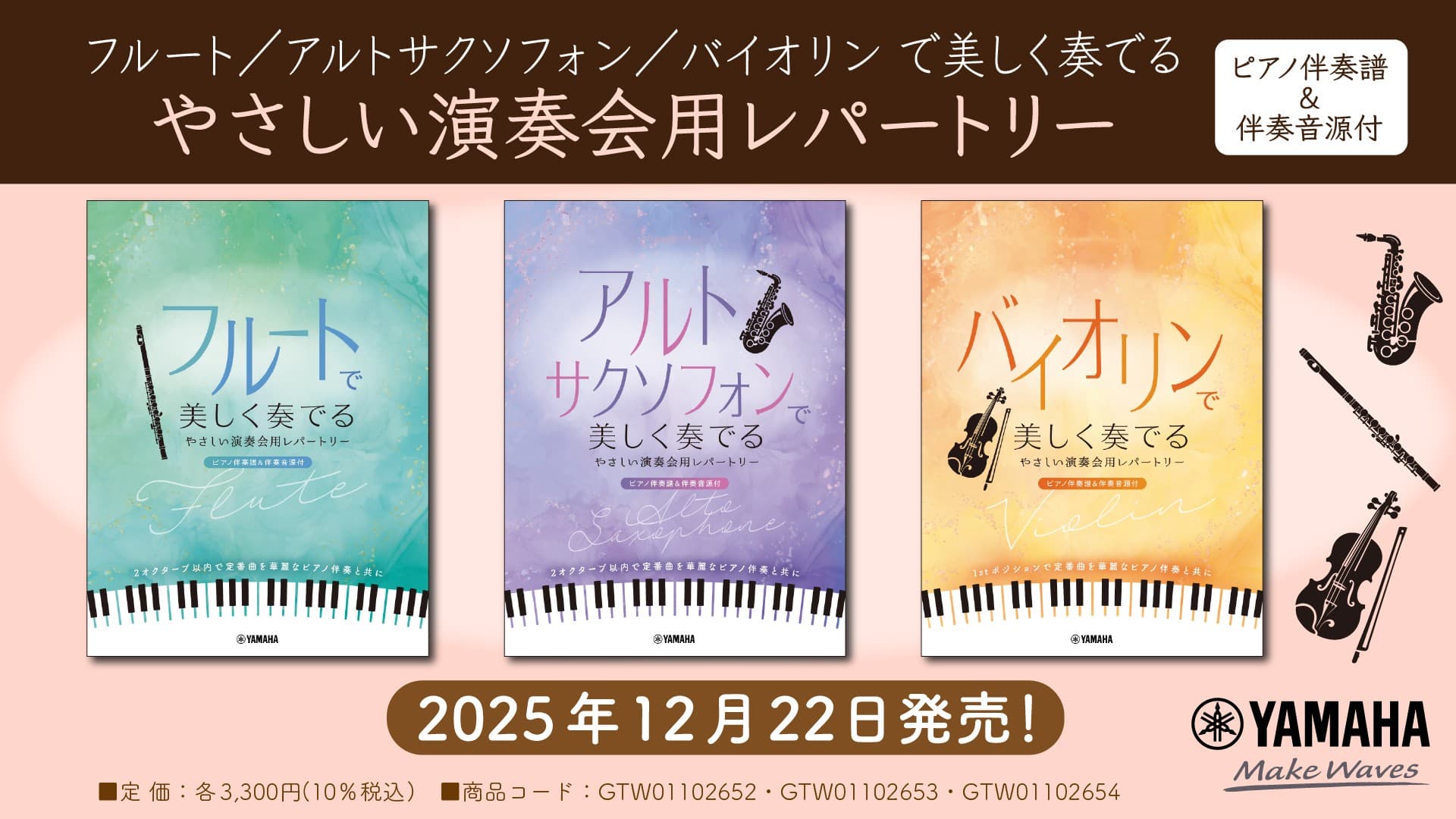 「フルート/アルトサクソフォン/バイオリン で美しく奏でる やさしい演奏会用レパートリー (ピアノ伴奏譜&伴奏音源付) 」 12月22日発売!