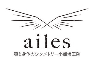 ailesシンメトリー矯正院