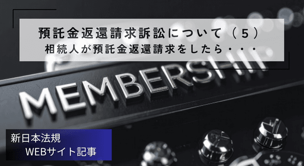 「預託金返還請求訴訟について(5) 相続人が預託金返還請求をしたら・・・」新日本法規WEBサイト法令記事を2025年11月4日に公開!