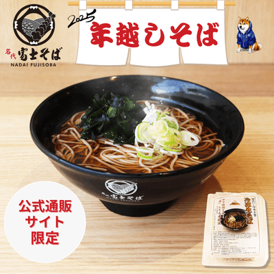 名代富士そば/公式通販サイト~「冷凍生そば」の「年越しそば」11月13日より予約受付開始~