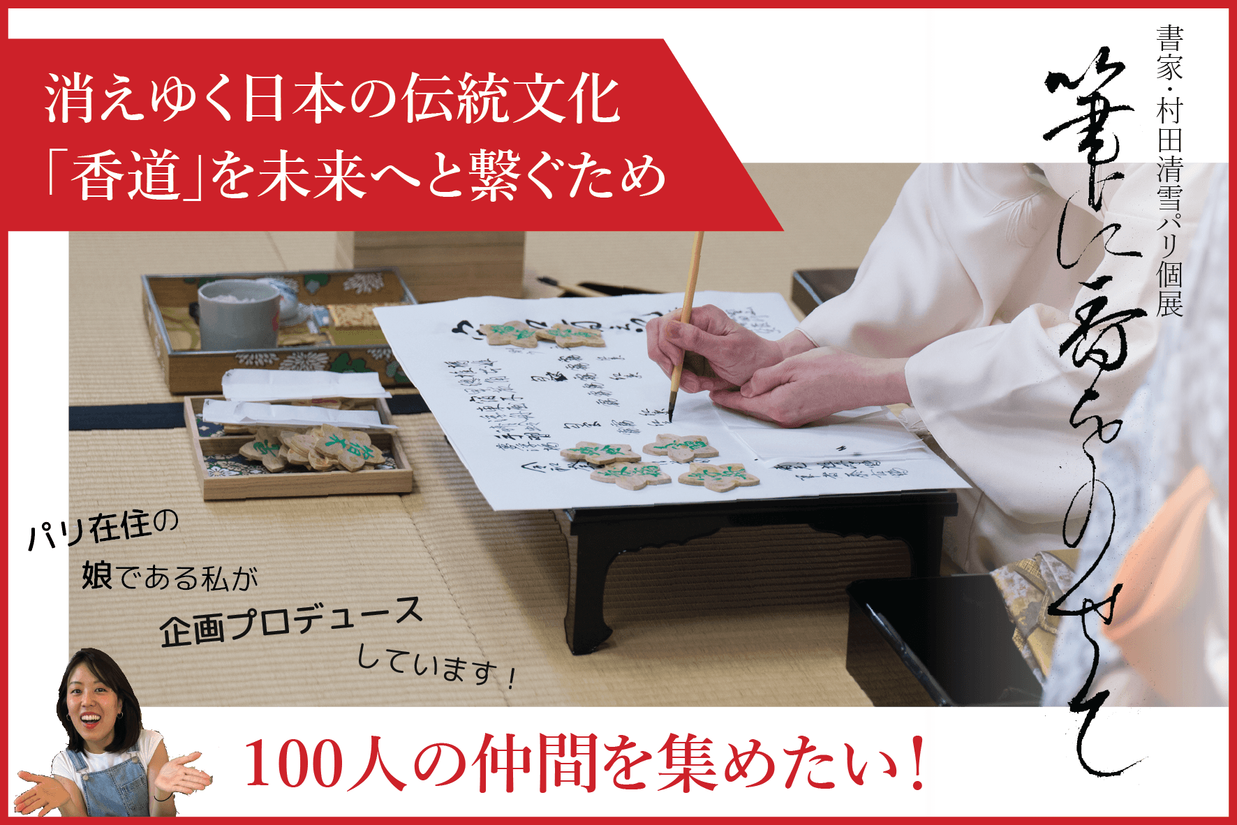 日本の書と香道をパリで紹介──村田清雪、初の海外個展「筆に香りをのせて」を開催 古典芸道の継承をテーマに、パリで新たな文化対話に挑む!