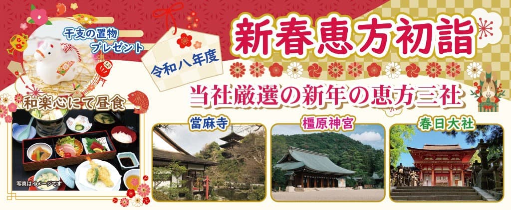 1月25日出発〈東大阪発着〉令和八年度 新春恵方三社詣り 〈添乗員付き〉日帰りバスツアー おひとり様8,800円