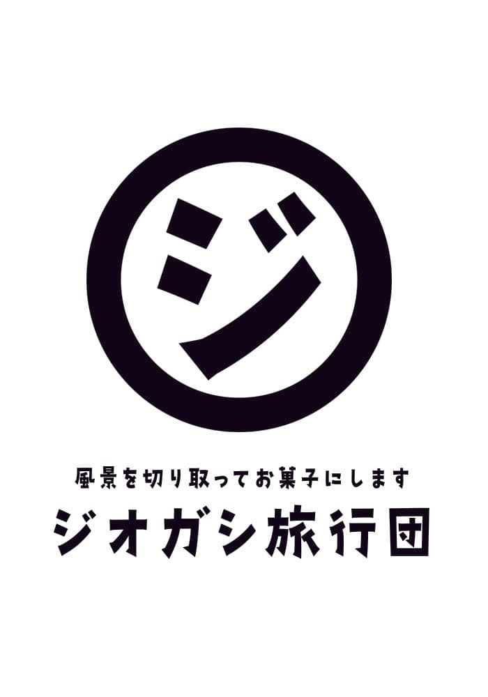 ジオガシ旅行団