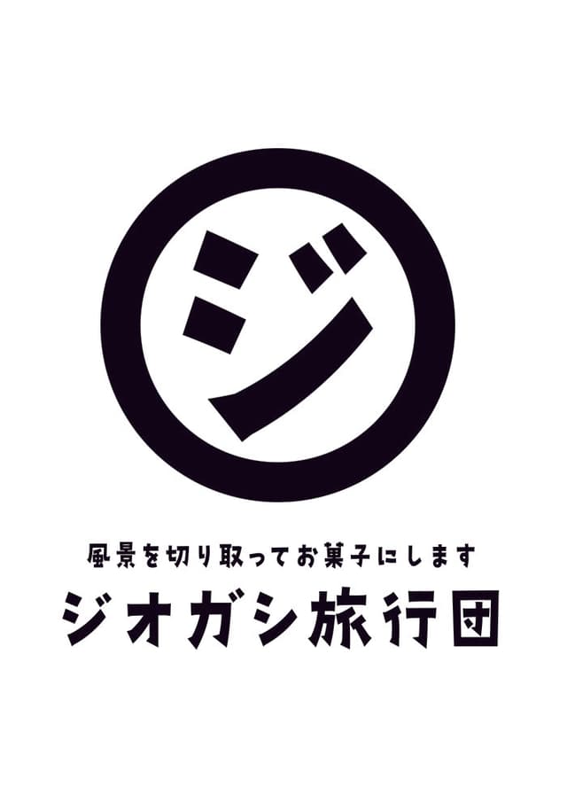 ジオガシ旅行団