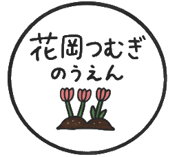 花岡つむぎ農園