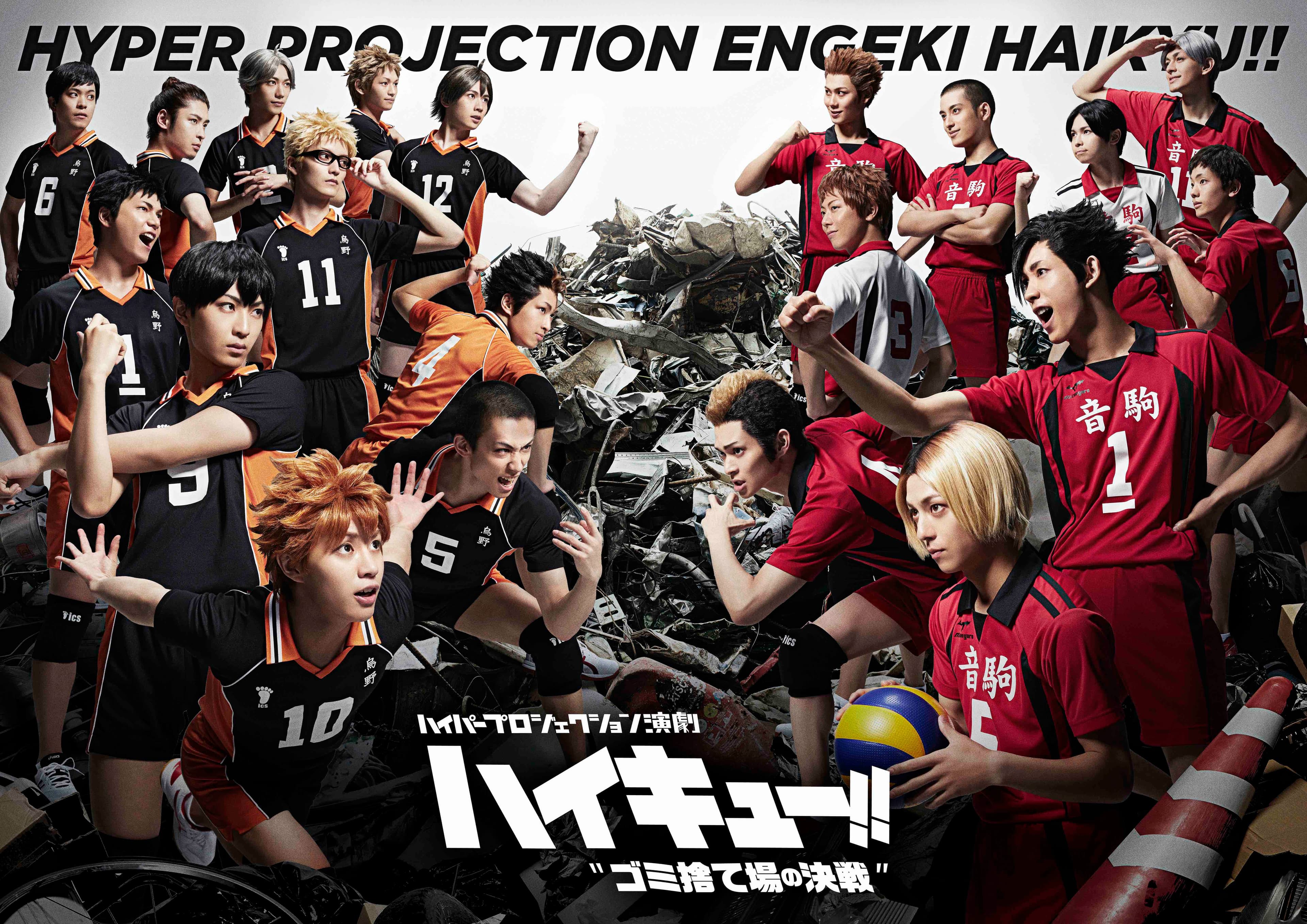 ハイパープロジェクション演劇「ハイキュー!!」〝ゴミ捨て場の決戦″ 2020年秋!シリーズ10作目は東京、大阪、宮城、福岡の4都市で上演! 物語は待望の烏vs猫、ゴミ捨て場の決戦!!
