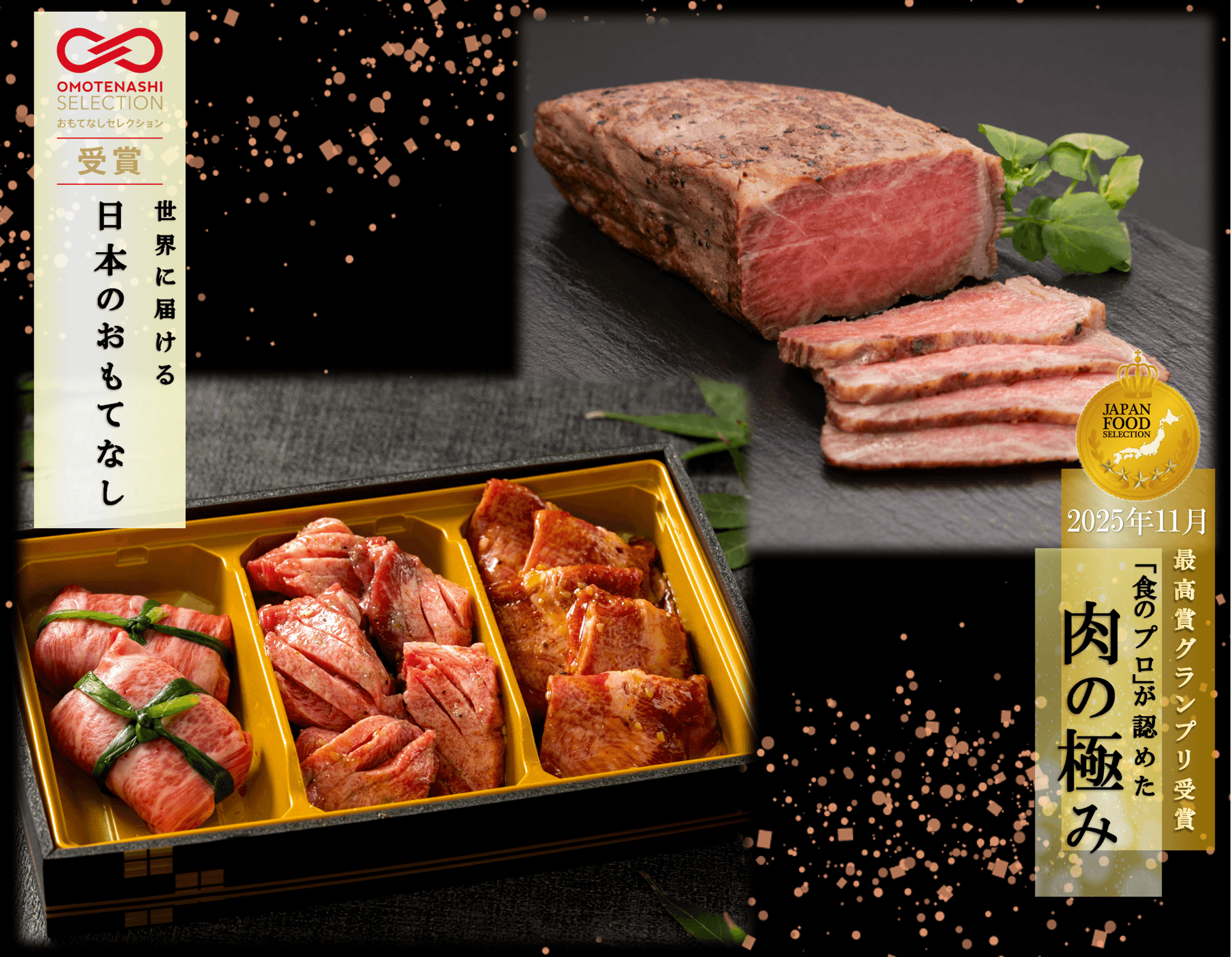 お肉ソムリエのいる精肉店がジャパンフードセレクション最高賞グランプリW受賞!おもてなしセレクション受賞の快挙!