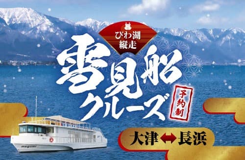 ~ 冬のびわ湖で戦国時代に思いを馳せる船旅 ~ びわ湖縦走 雪見船クルーズを運航します