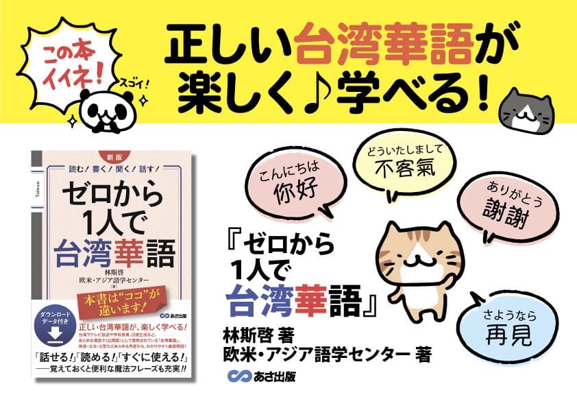 林斯啓 著/欧米・アジア語学センター 著『新版 ゼロから1人で台湾華語 ダウンロードデータ付き』2025年11月11日刊行