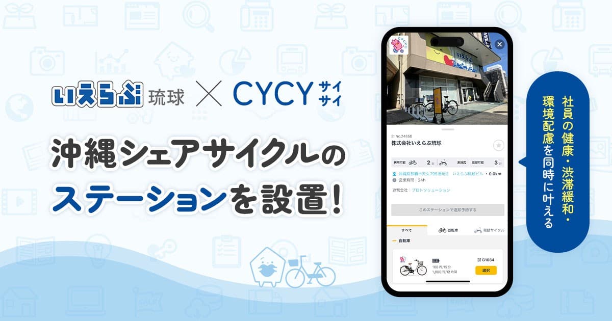 いえらぶ琉球が、沖縄のシェアサイクル「CYCY(サイサイ)」のパートナーに参画