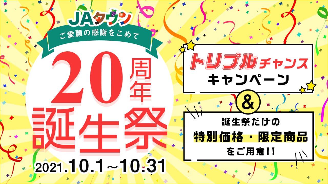 産地直送通販サイト「JAタウン」の”20周年誕生祭“!!日頃のご愛顧の感謝を込めて“トリプルチャンス”キャンペーンを実施!