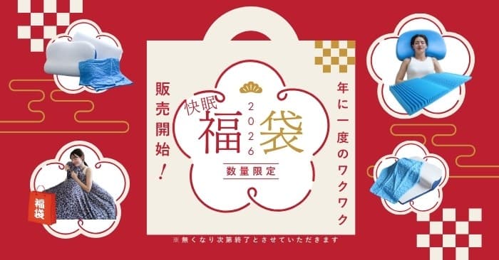 2026年の初夢は快眠で迎える!ブルーブラッド福袋全5種類が販売開始