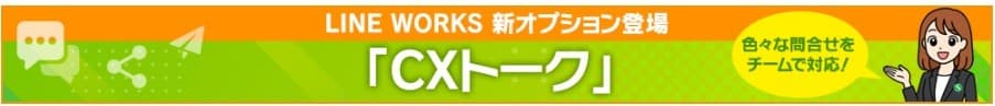サテライトオフィス、LINE WORKSの新オプション 「CXトーク」の提供を開始 ~社内外のお問い合わせを管理し、チームで対応することが可能に!~