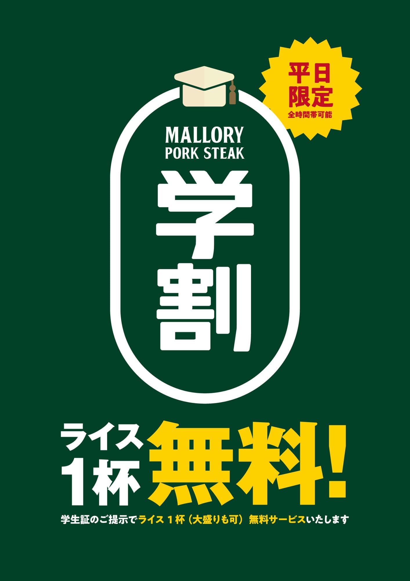 「マロリーポークステーキ 藤沢店」11月12日より学割開始。学生証提示でライスが0円に