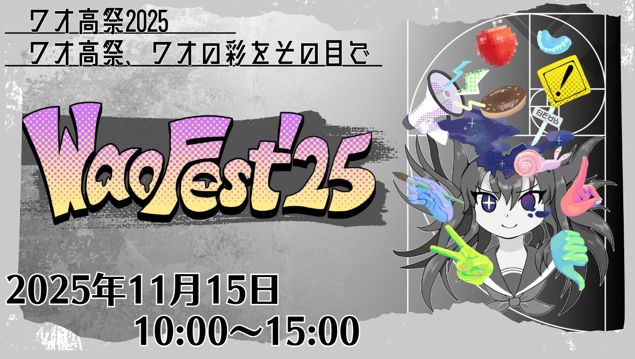 ワオ高祭2025 11月15日にリアル+オンラインでハイブリッド開催