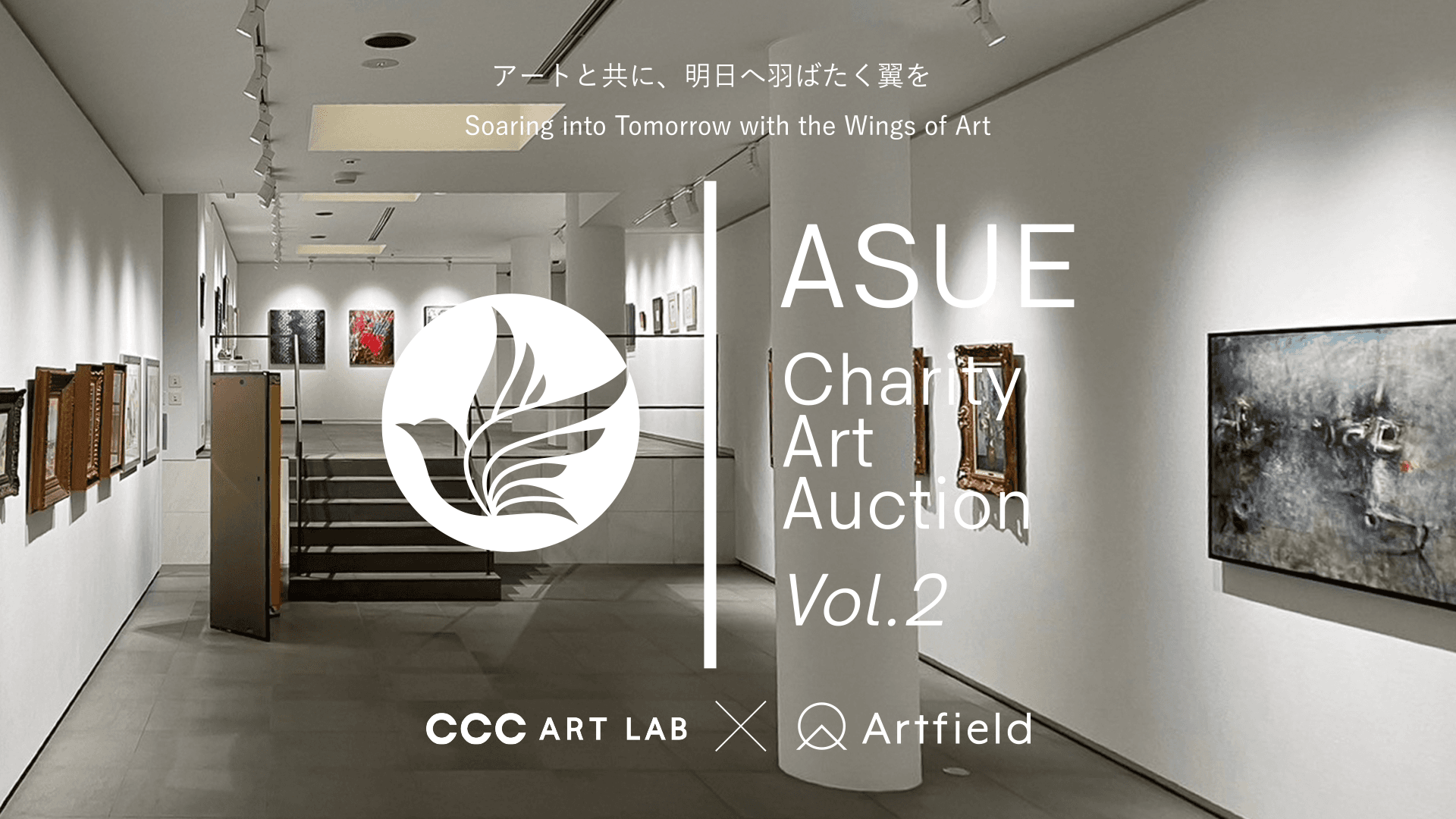 【株式会社Artfield】現代作家の新たな舞台を後押しする「ASUEチャリティーアートオークション Vol. 2」を、11月26日(水)より代官山ヒルサイドテラスにて開催|出品作品公開中