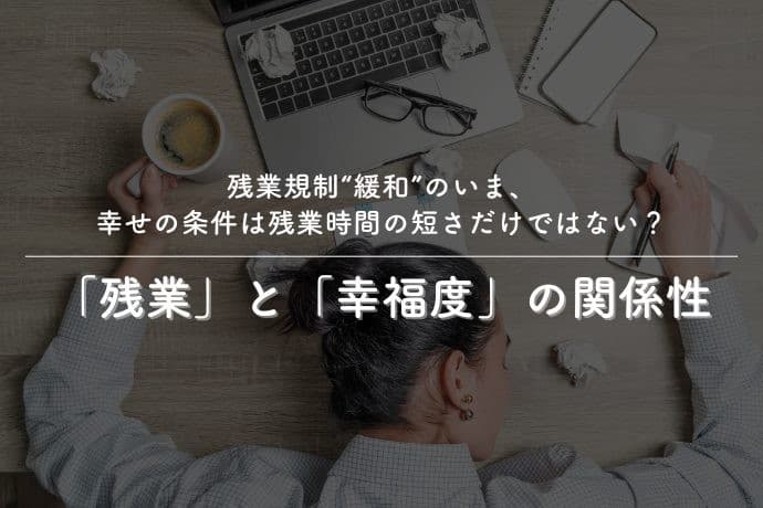 働く女性の幸福度の分岐点は「残業月20時間の壁」。“残業しない自由”が幸福度を左右する実態が明らかに