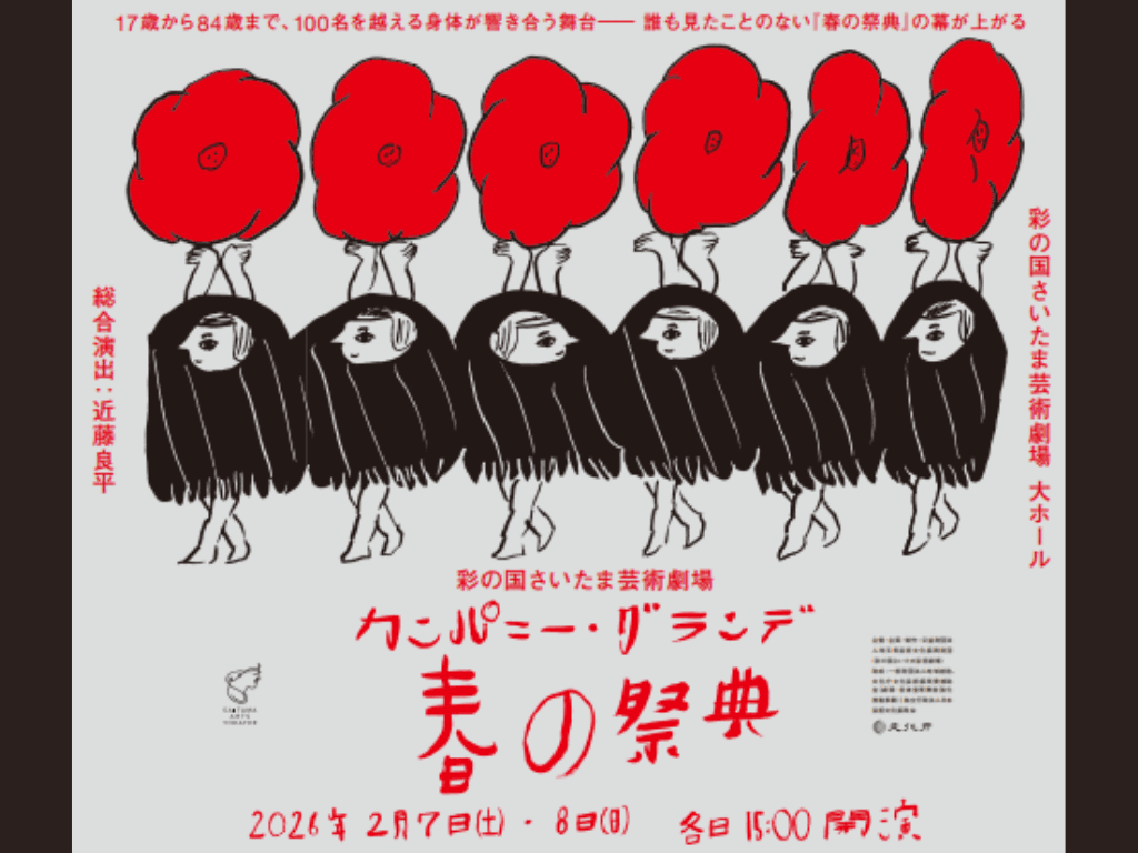 【11/9チケット一般発売】彩の国さいたま芸術劇場 カンパニー・グランデ 『春の祭典』