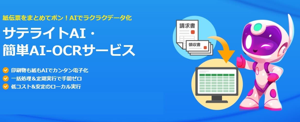 紙伝票をまとめてAI-OCRで高精度に読み取り・電子データ化! サテライトオフィス、「サテライトAI・簡単AI-OCRサービス」の提供を開始
