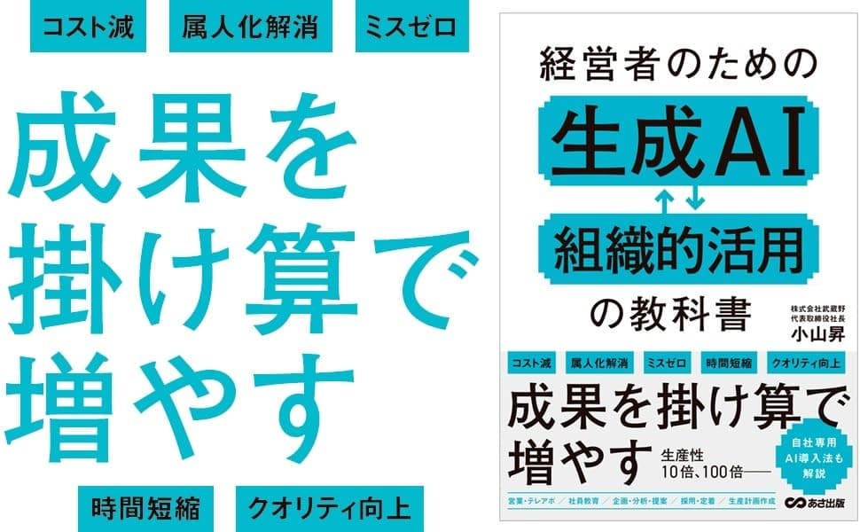 【役員報酬ゼロの「もうひとりの社長」】『経営者のための 生成AI組織的活用の教科書』2025年 12月22日発刊