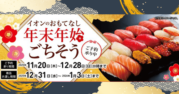 【イオンのおもてなし 年末年始ごちそう予約 】 新年の食卓を華やかに