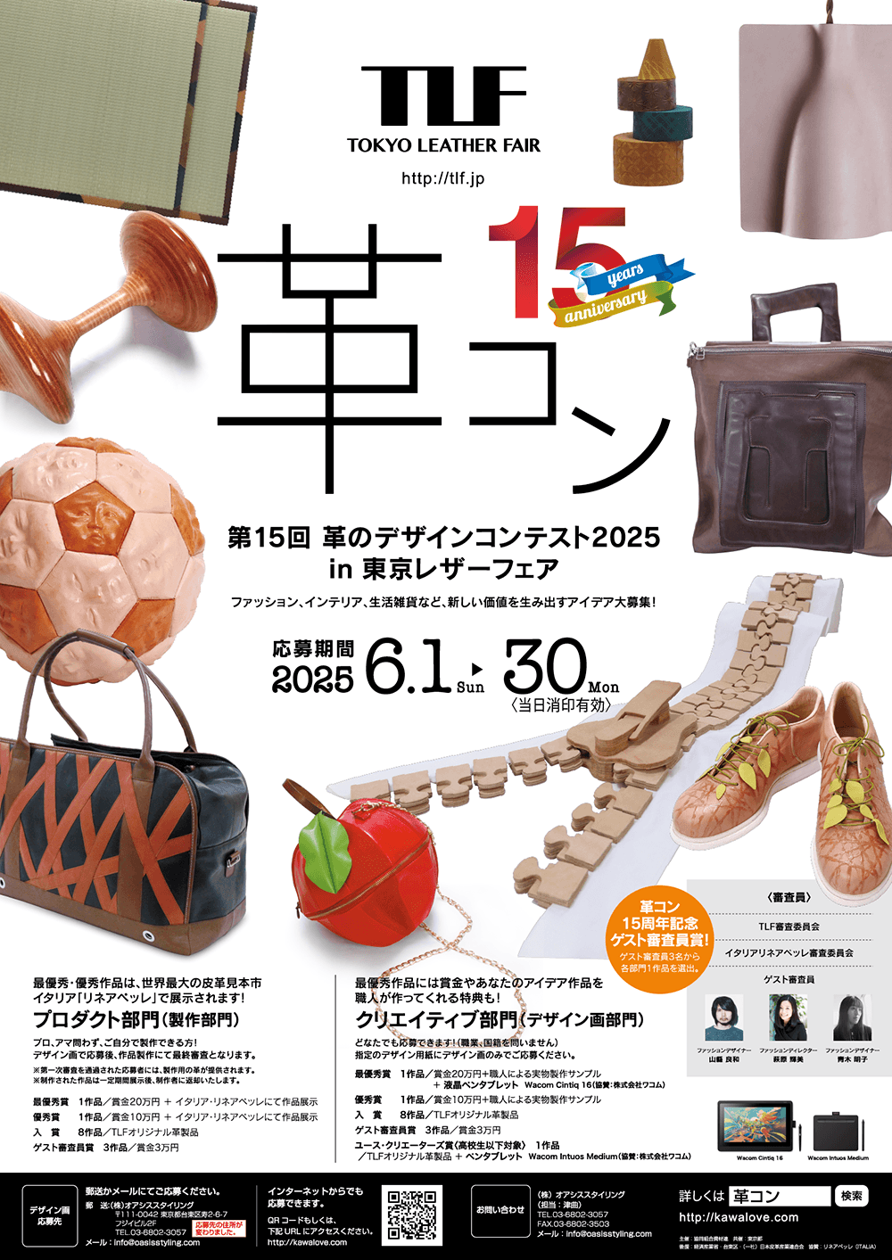 第15回「革のデザインコンテスト2025」審査結果