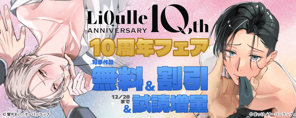 LiQulle(リキューレ)10周年フェア