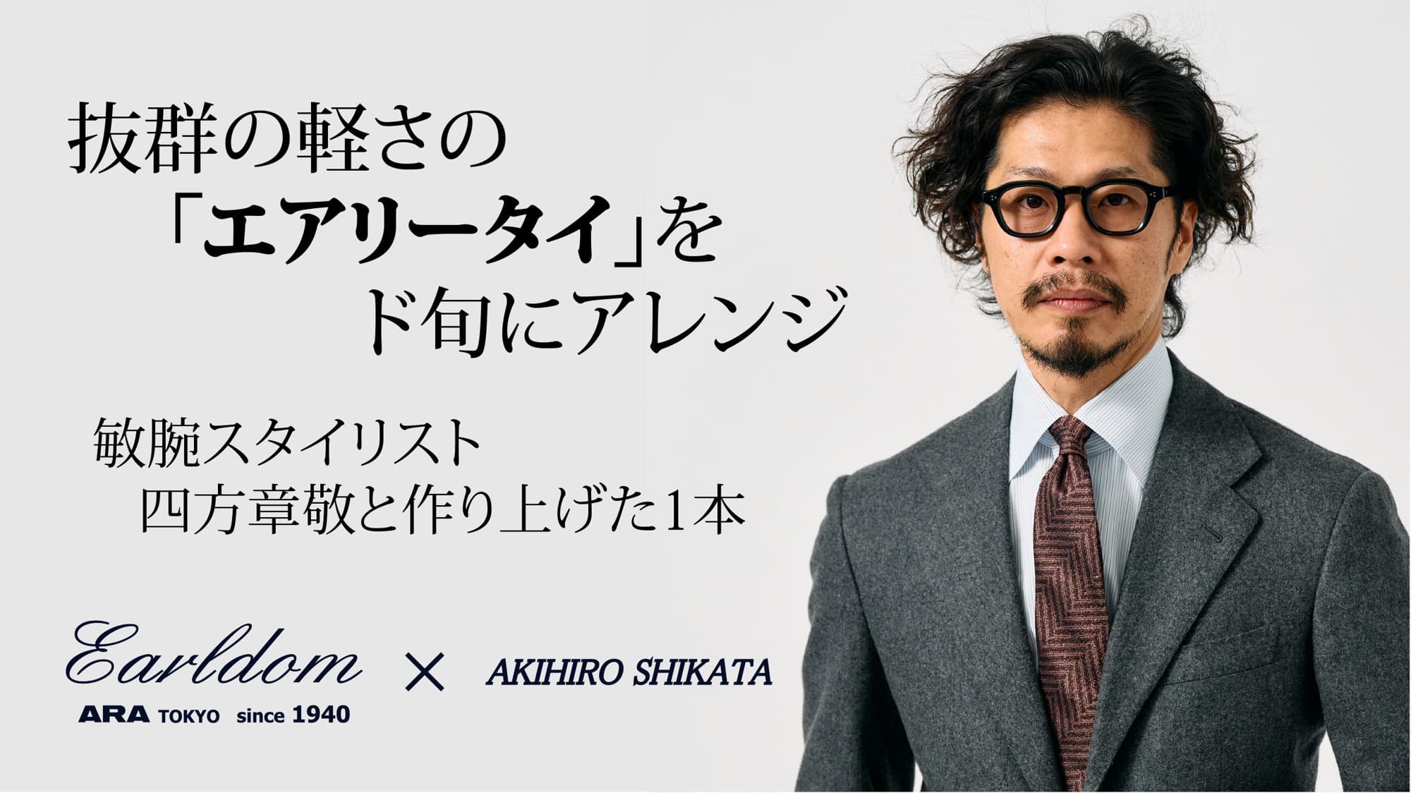 抜群の軽さの「エアリータイ」を 敏腕スタイリスト【四方章敬】が、ド旬にアレンジ!軽量ネクタイがクラウドファンディングMakuakeで開始されました!