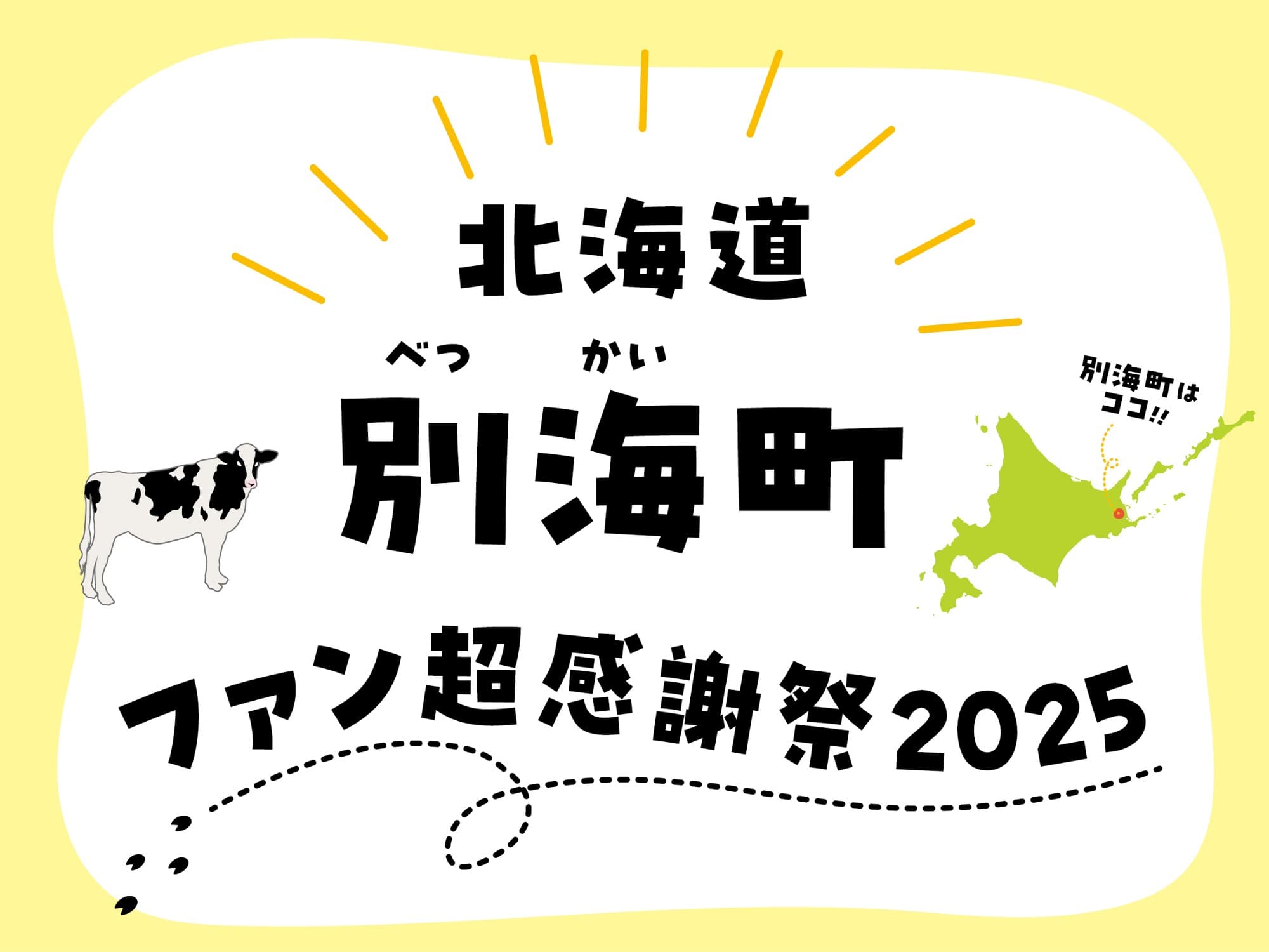 【北海道別海町】今年は東京・大阪の3会場へクレイジーに拡大!「北海道別海町ファン超感謝祭2025」開催決定