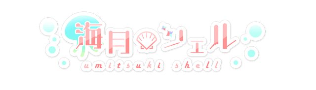 海月シェル