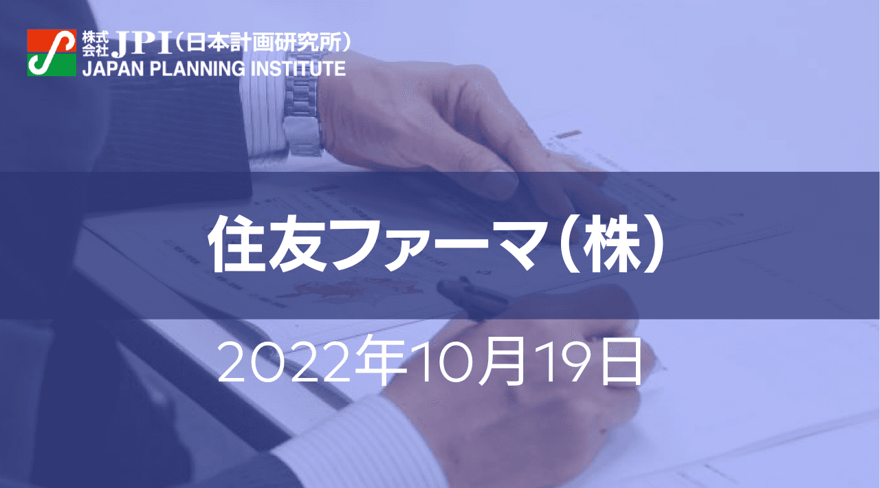 住友ファーマにおける非医薬(ヘルスケア)事業開発と今後の展開【JPIセミナー 10月19日(水)開催】
