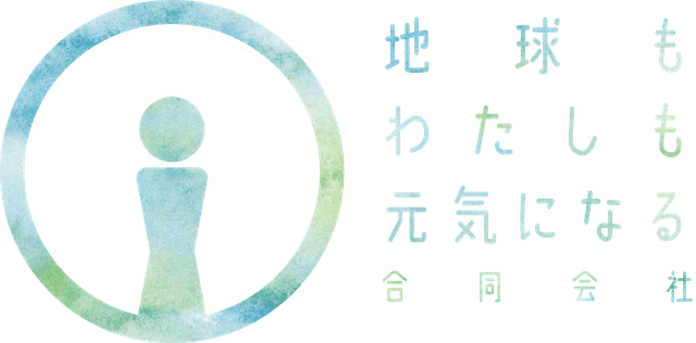 地球もわたしも元気になる合同会社