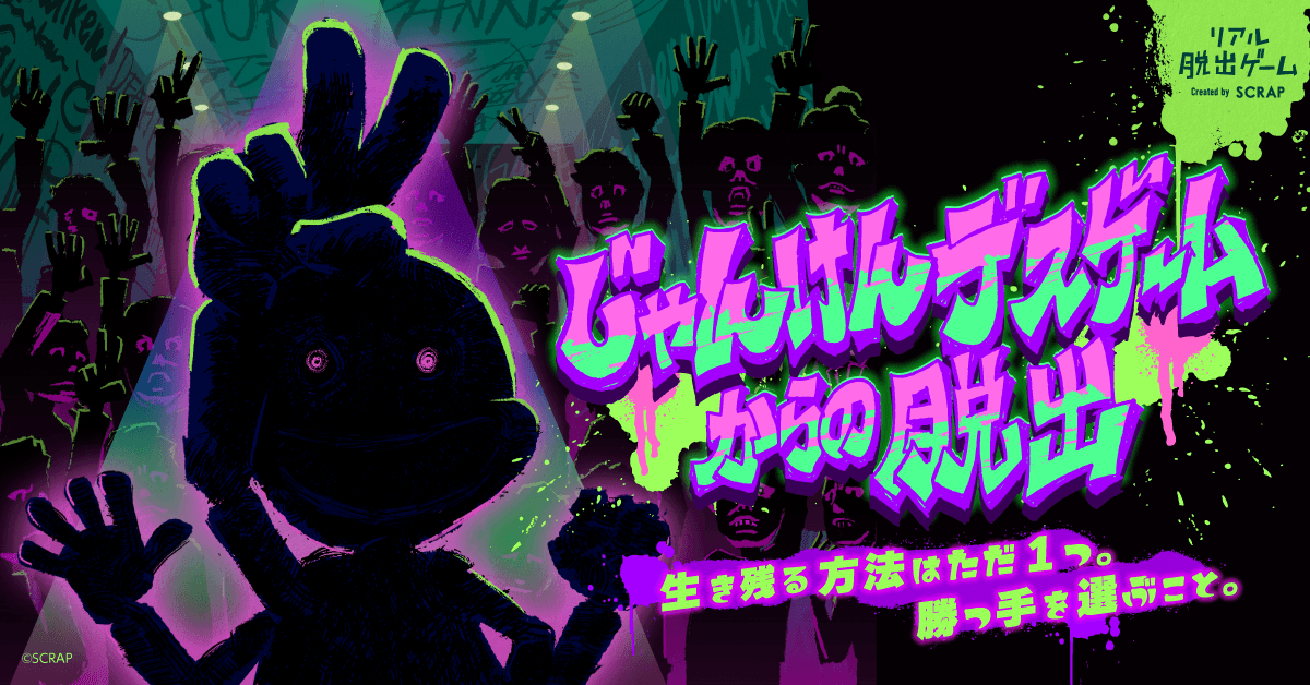 全国6都市で好評を博したデスゲームが、ついに札幌へ! 『じゃんけんデスゲームからの脱出』 札幌市教育文化会館にて3日間限定開催決定!