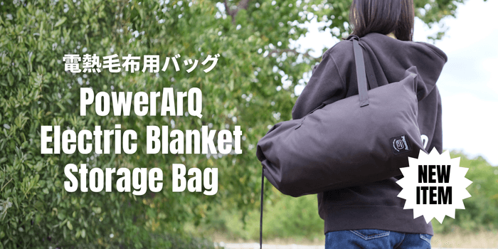 「PowerArQ Electric Blanket」にぴったり収納できる専用バッグが新登場。10月14日より発売開始