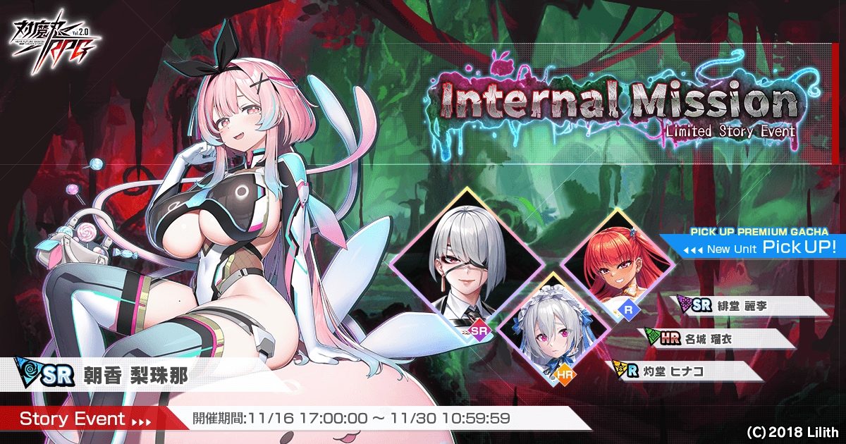『対魔忍RPG』にてストーリーイベント「Internal Mission」を開催!さらに「緋堂 麗李」のピックアッププレミアムガチャも同時開催!