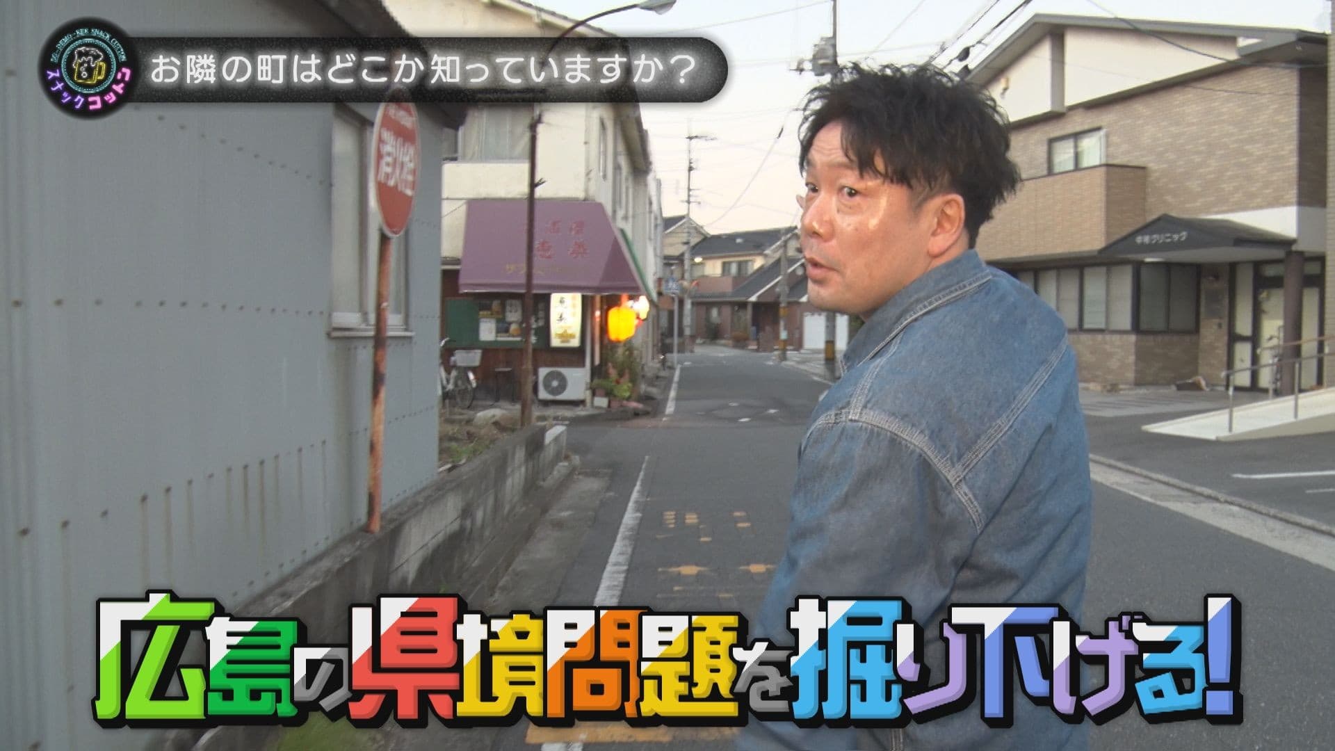 【スナックコットン】隣に知られざる町が? 広島県の気になる県境問題を掘り下げる!! 12月11日㈭ 深夜0時15分放送
