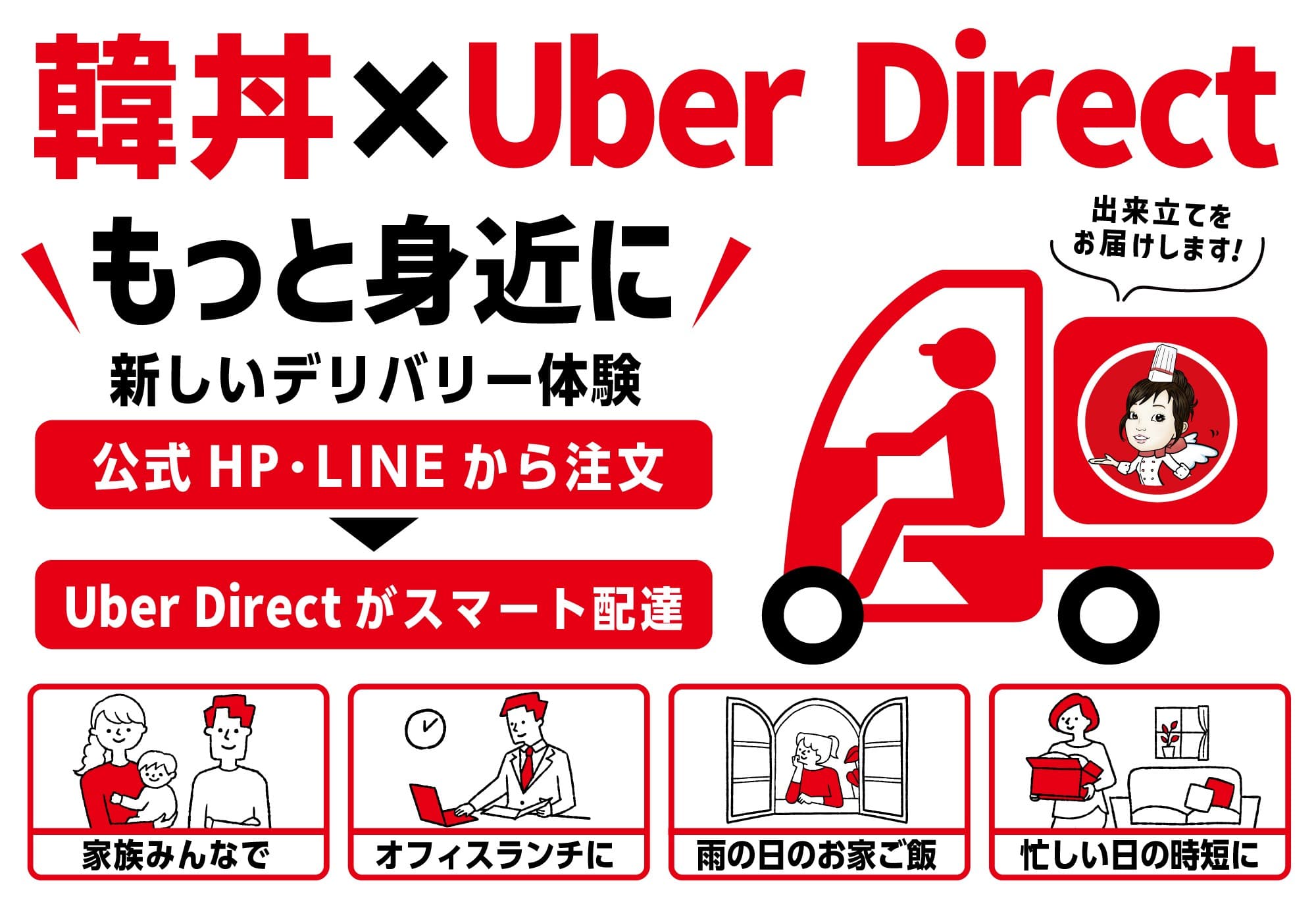 韓丼が「Uber Direct」導入 公式HP・LINEからのデリバリー注文に対応