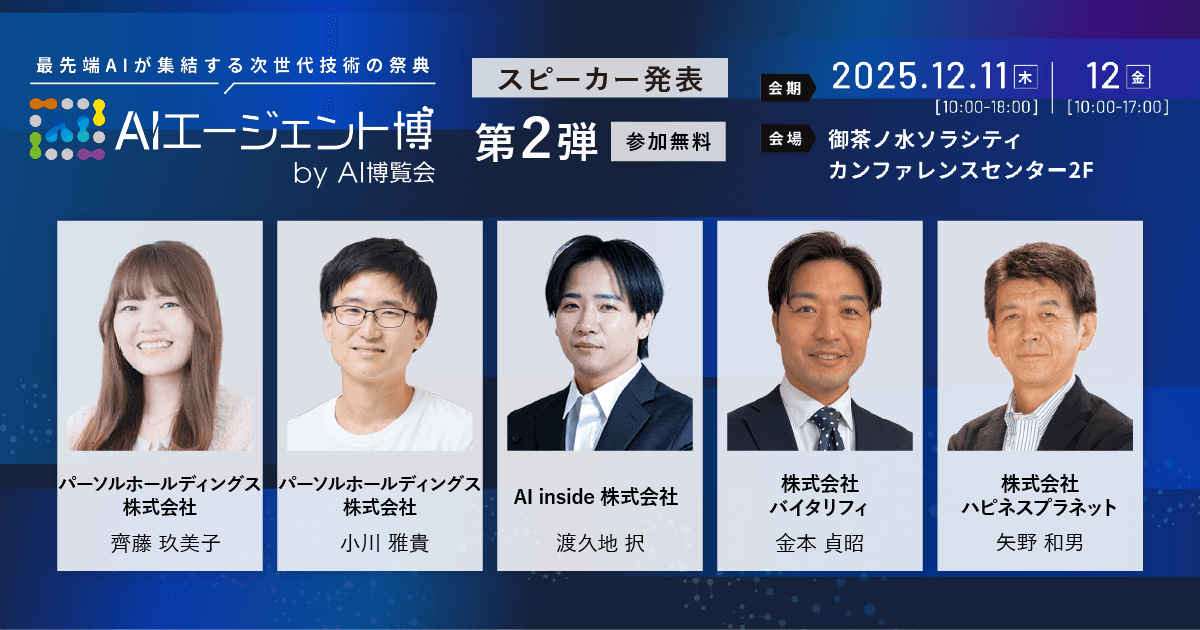 【AIエージェント博】第2弾スピーカー5名を発表!「創造AI」から「現場の業務変革」まで。AIエージェントと描く、未来の働き方