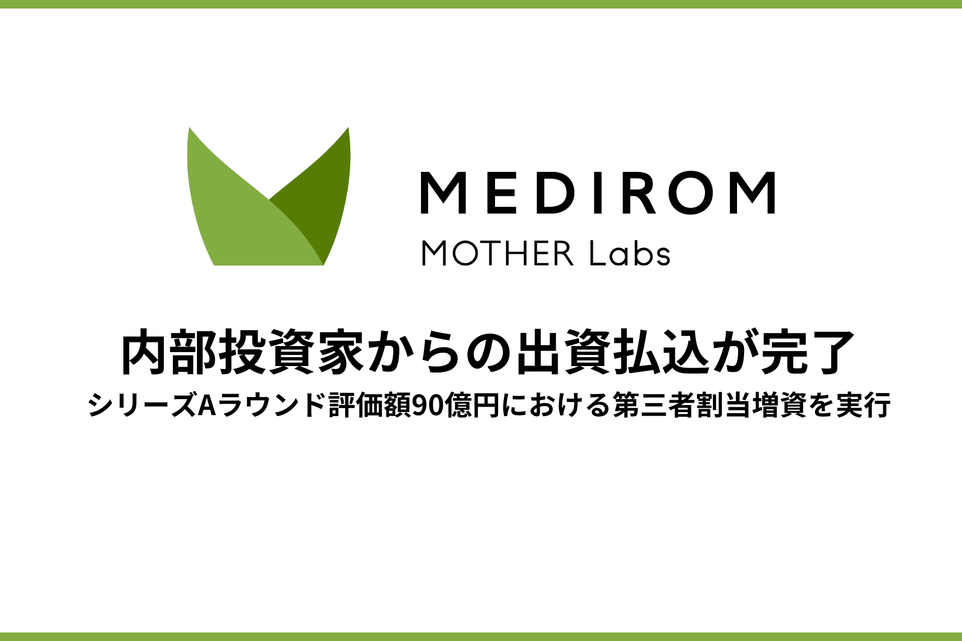 株式会社MEDIROM MOTHER Labs、内部投資家からの出資払込が完了