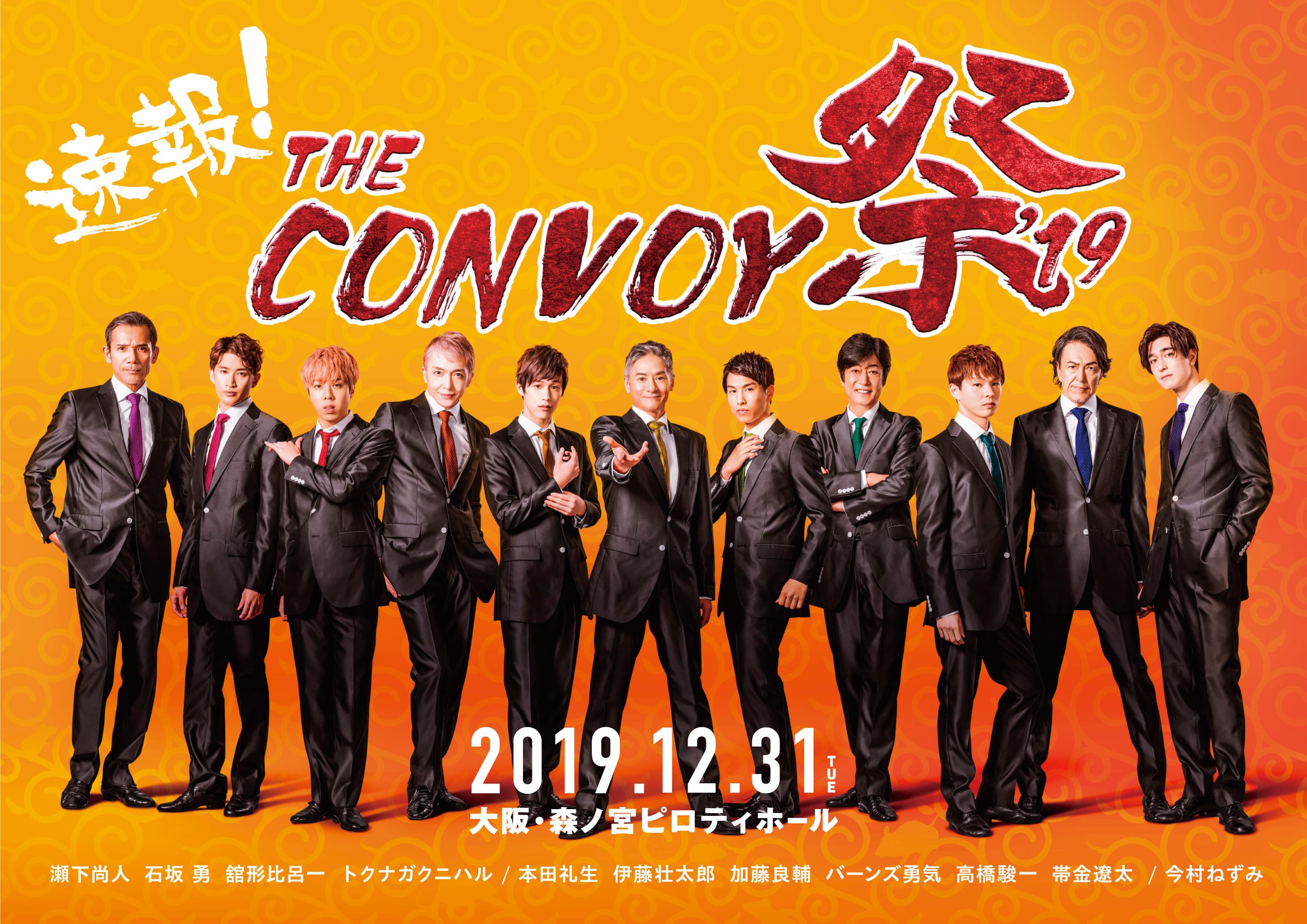 12月はTHE CONVOYがいっぱい! 20年ぶりのカウントダウンは大阪で!!
