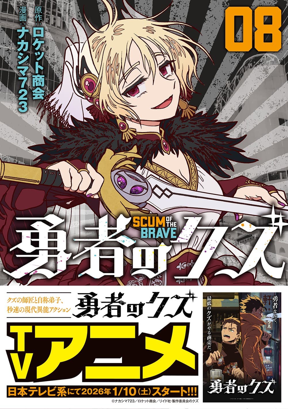 2026年1月よりアニメ放送!『勇者のクズ』8巻 12月18日発売