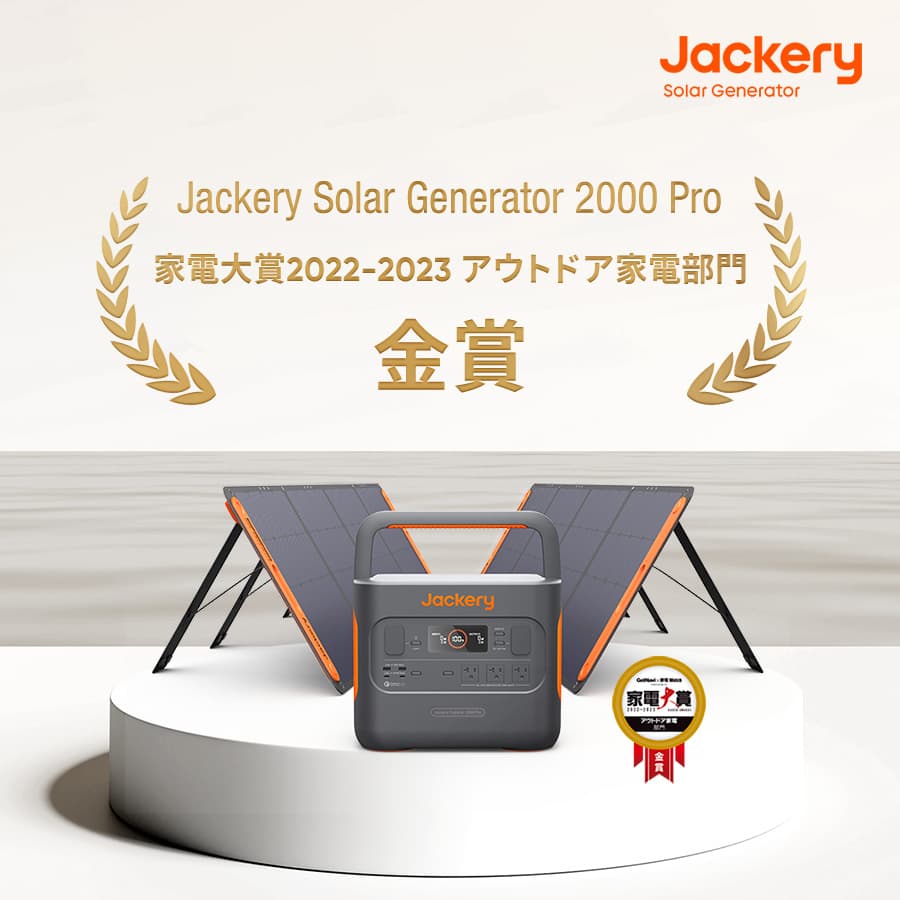 ポータブル電源とソーラーパネルのセット製品「Jackery Solar Generator 2000 Pro」、「家電大賞2022‐2023」にてアウトドア家電部門・金賞を受賞!