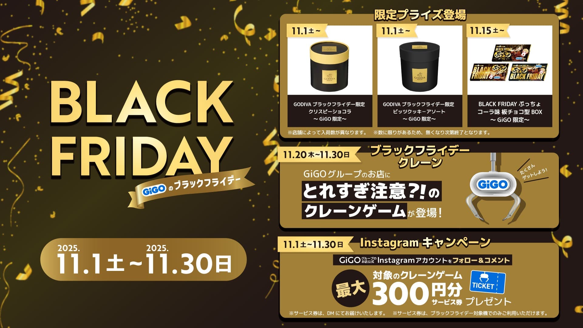 「とれ過ぎ注意?!のクレーンゲーム」に、黒い「GODIVA」&「ぷっちょ」がGiGO限定で登場! 「GiGOのブラックフライデー」 開催!