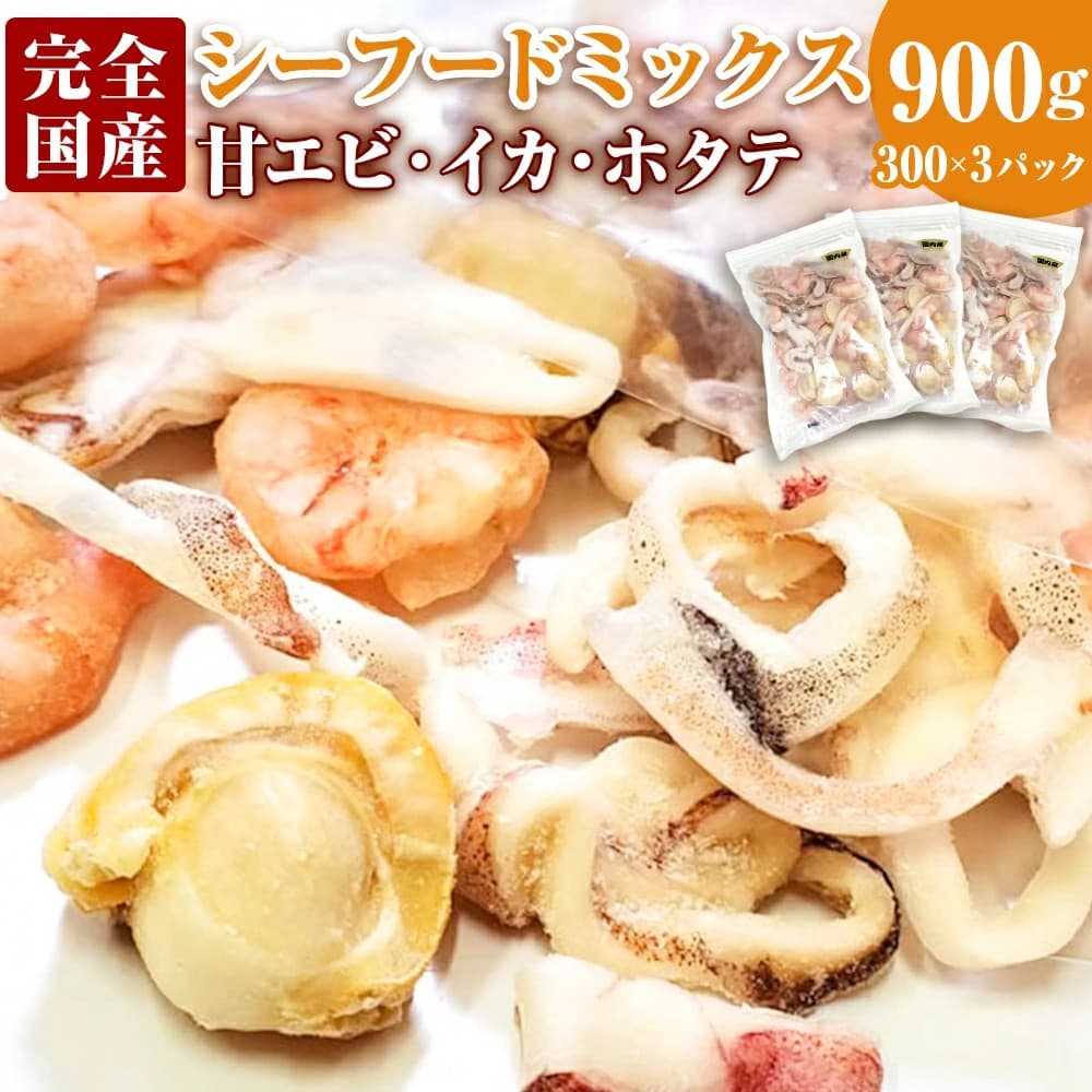 【兵庫県新温泉町ふるさと納税】3種シーフードミックス 約300g×3パックが受付中!新鮮な国産イカ・甘エビ・ホタテの贅沢セット