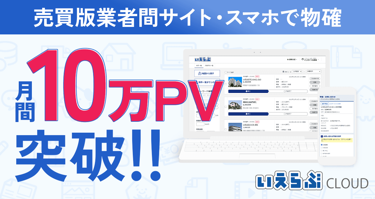 「売買業者間サイト」「スマホで物確」が月間10万PV突破!|いえらぶCLOUD