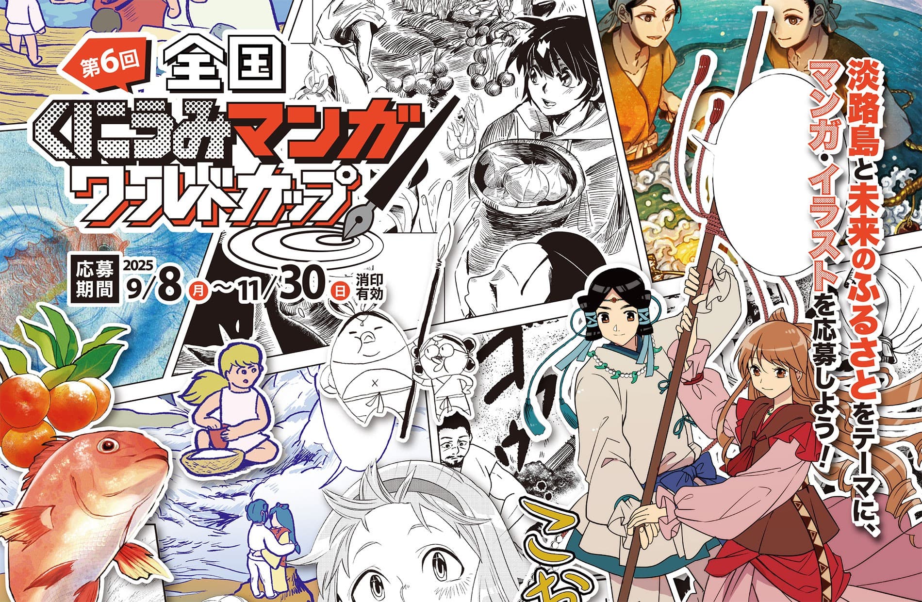 申込期限まで、残り1カ月!『第6回 全国くにうみ漫画ワールドカップ』応募受付中