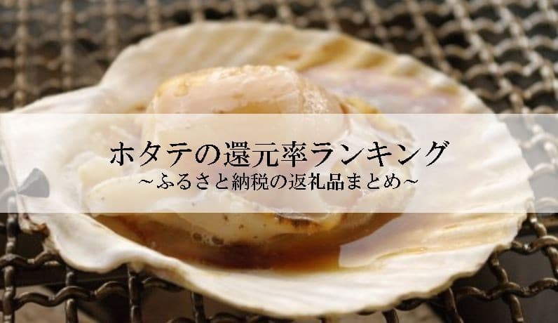 【2025年11月版】ふるさと納税でもらえる『ホタテ』の還元率ランキングを発表