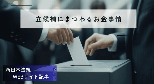 「立候補にまつわるお金事情」新日本法規WEBサイト法令記事を2025年11月25日に公開!
