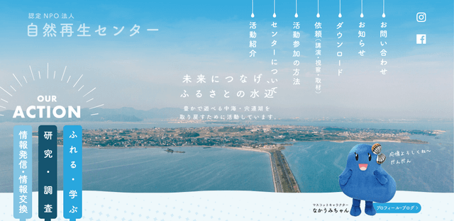 認定NPO法人 自然再生センター