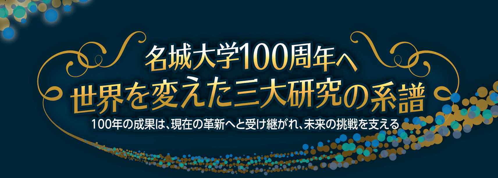 【名城大学】11/5からの「メッセナゴヤ2025」で本学の青色LED、リチウムイオン電池、カーボンナノチューブの最新研究を紹介